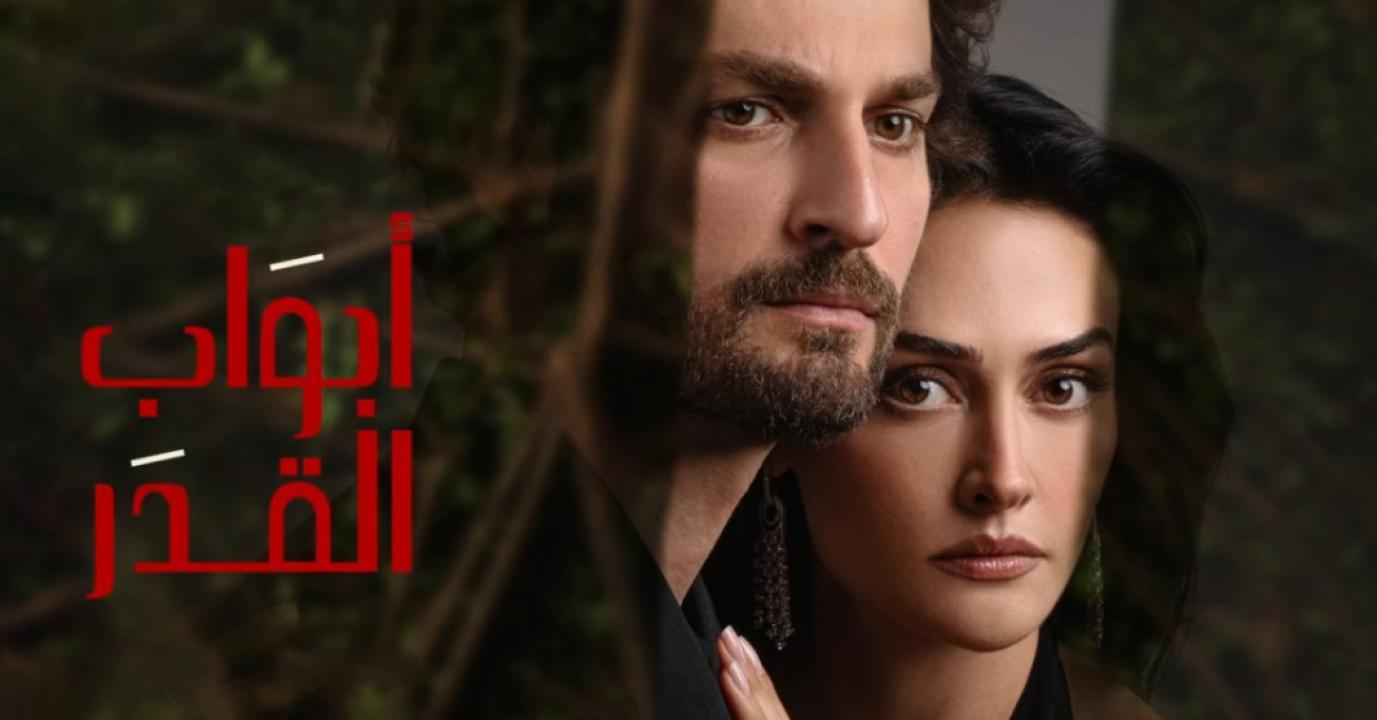 مسلسل ابواب القدر الحلقة 9 مدبلجة HD