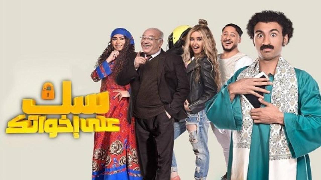 مسلسل سك علي اخواتك HD