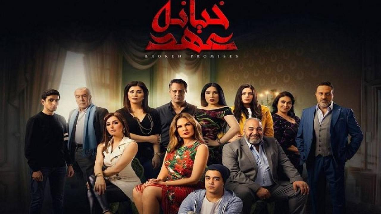 مسلسل خيانة عهد HD