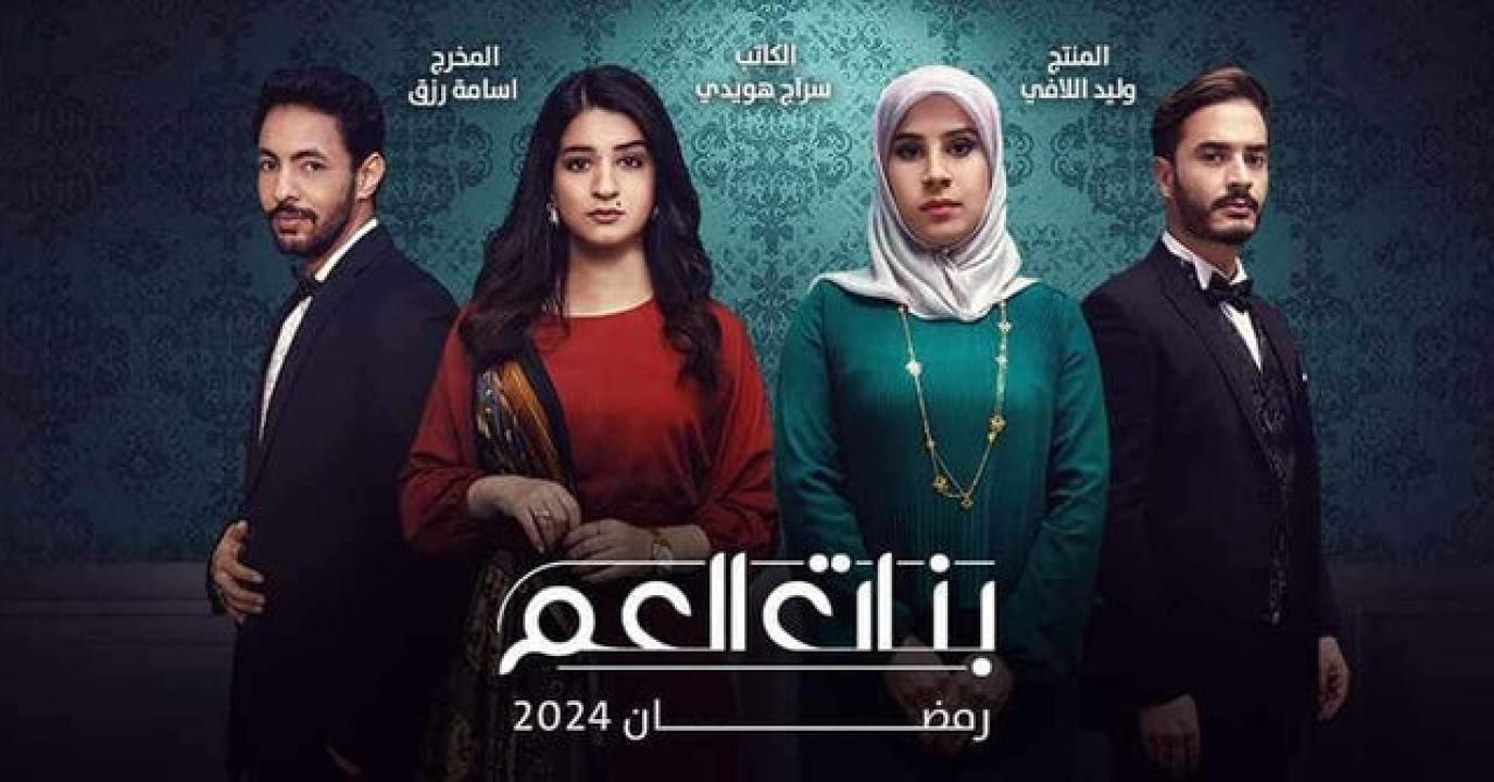 مسلسل بنات العم  الحلقة 1 الاولى HD