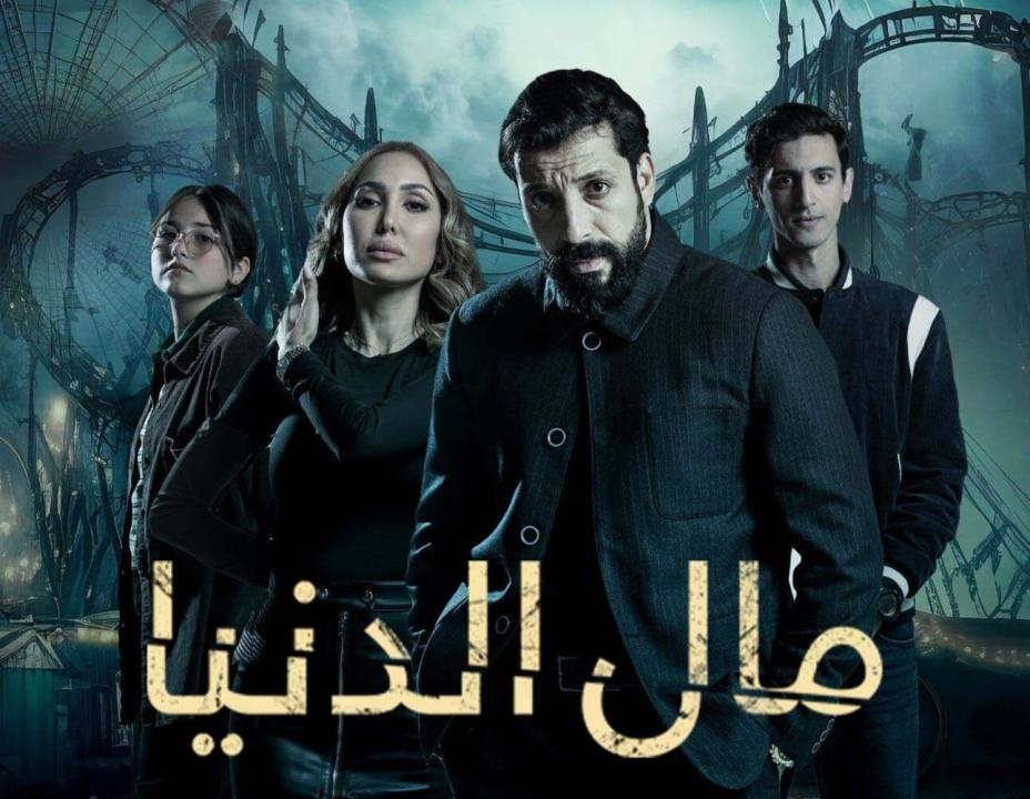 مسلسل مال الدنيا الحلقة 21 الحادية والعشرون HD