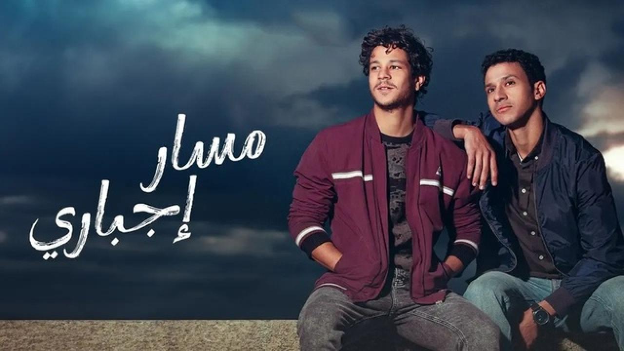 مسلسل مسار اجباري HD