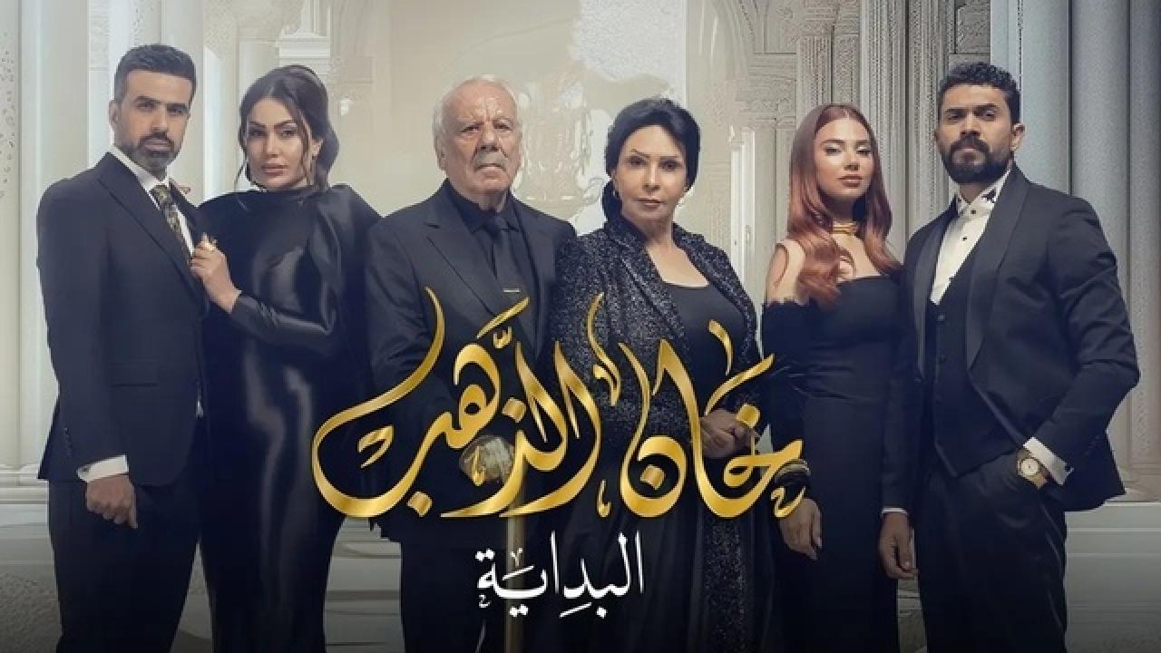 مسلسل خان الذهب الموسم الثاني HD