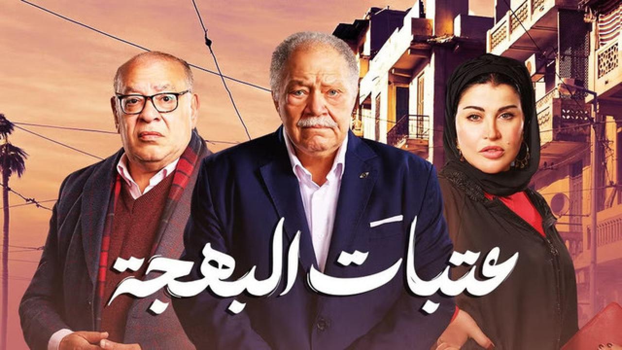 مسلسل عتبات البهجة الحلقة 8 الثامنة HD