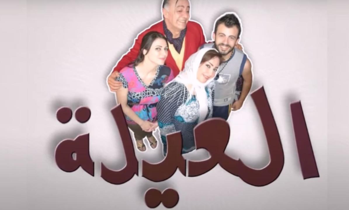 مسلسل العيلة الحلقة 30 الثلاثون والأخيرة HD