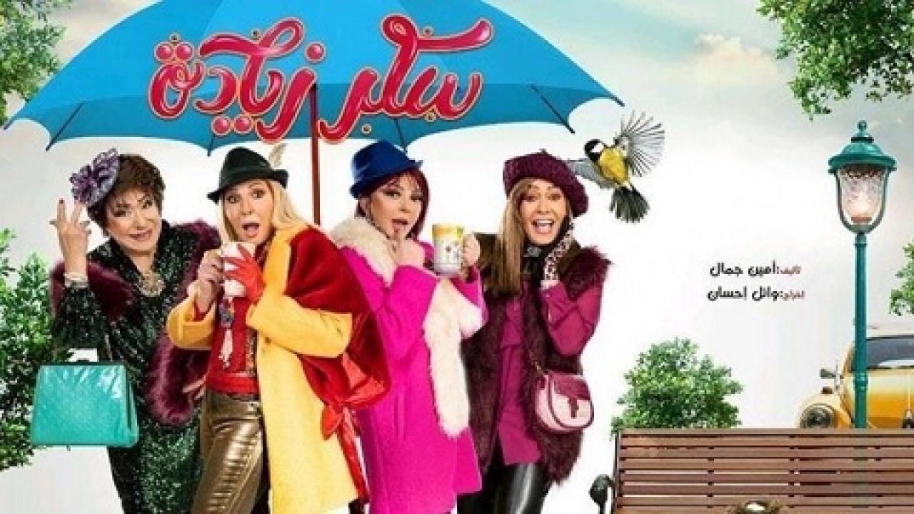 مسلسل سكر زيادة الحلقة 26 السادسة والعشرون HD