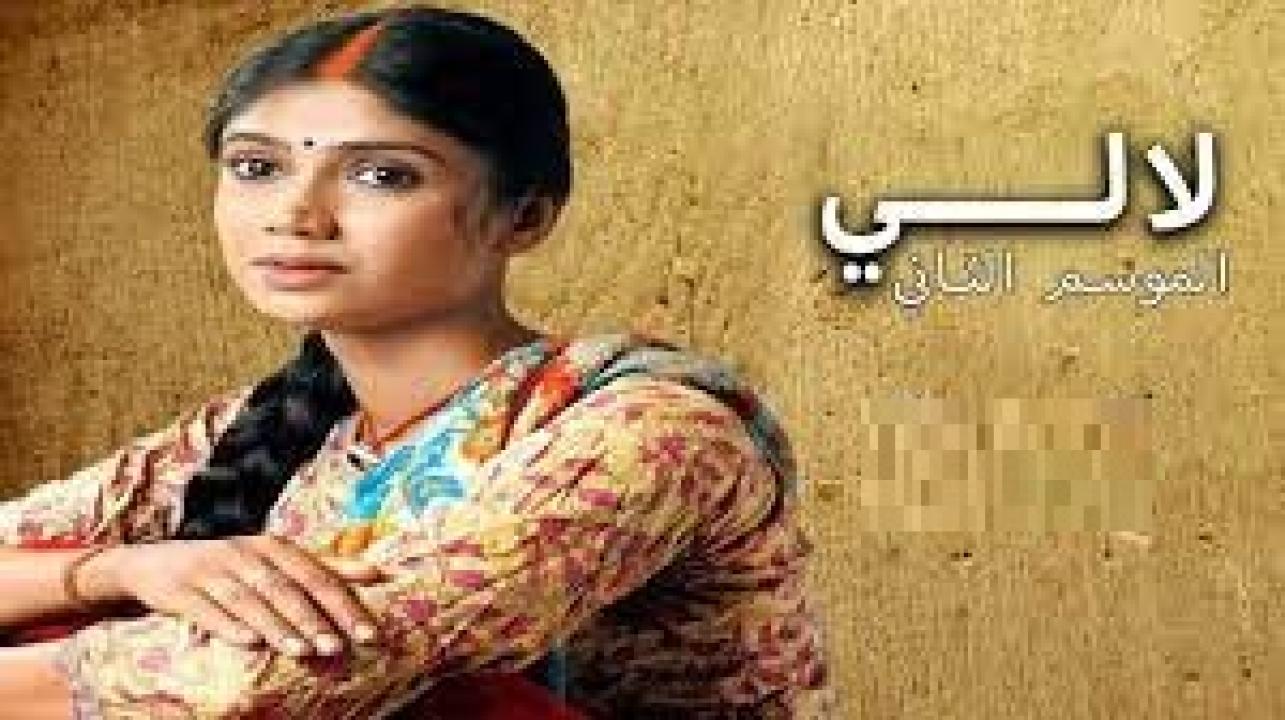 مسلسل لالي الموسم الثاني مدبلج HD
