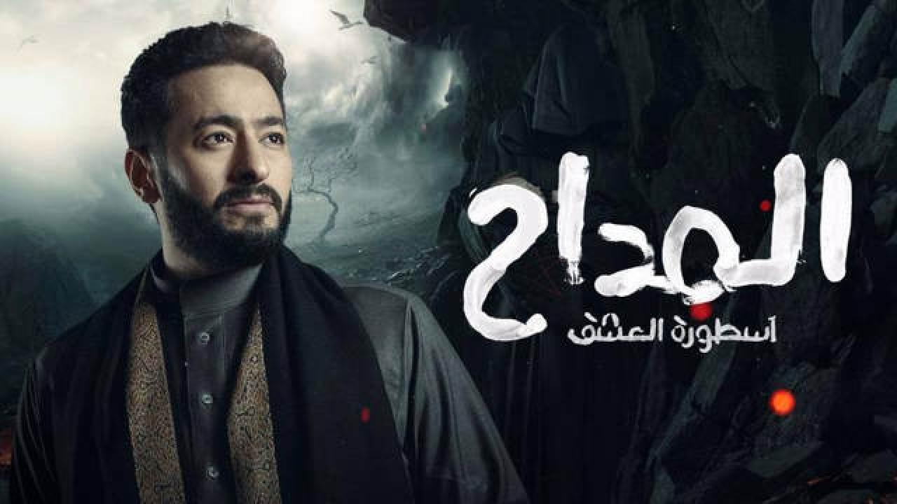 مسلسل المداح  اسطورة العشق الموسم الثالث HD
