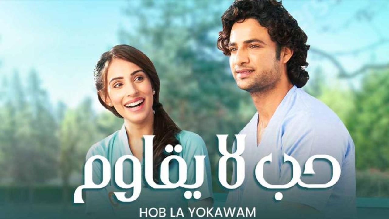 مسلسل حب لا يقاوم مدبلج HD