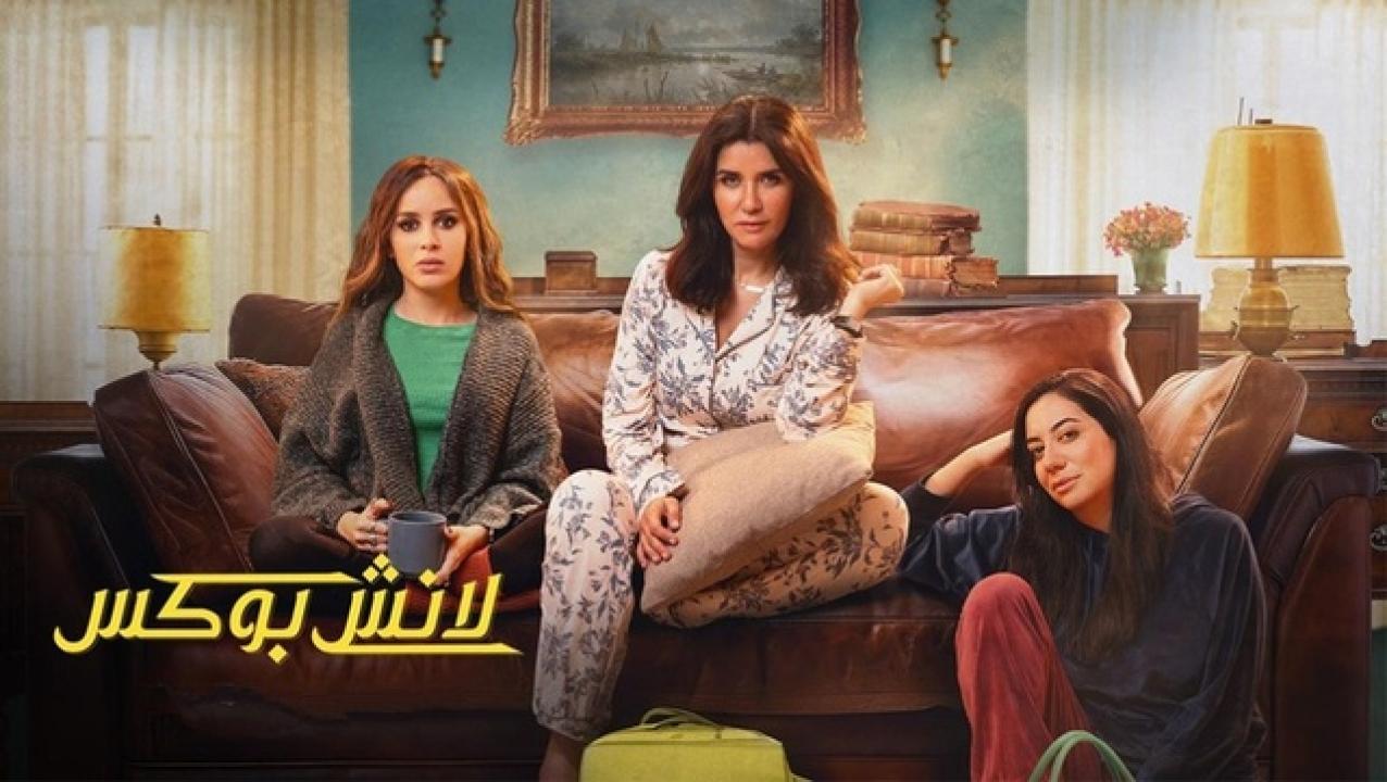 مسلسل لانش بوكس HD