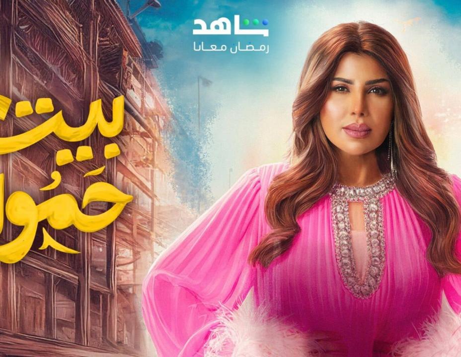 مسلسل بيت حمولة الحلقة 1 الاولي HD
