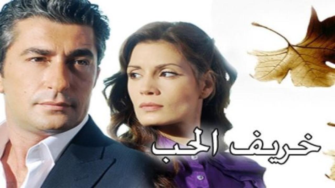 مسلسل خريف الحب مدبلج HD