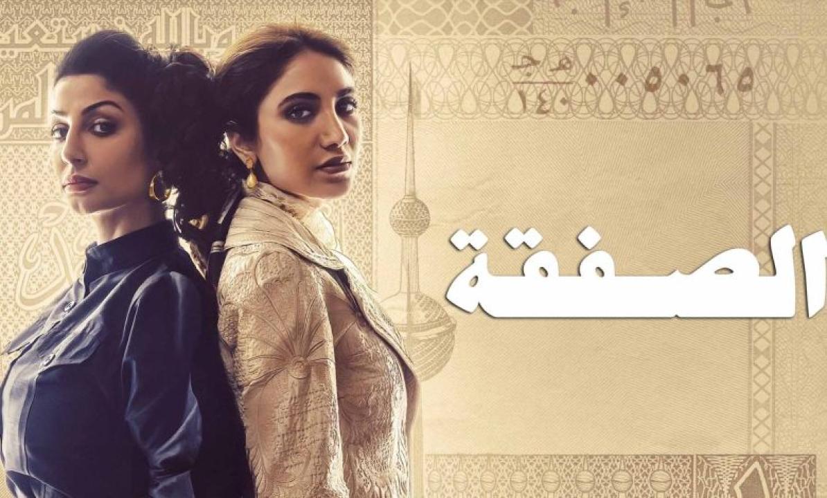 مسلسل الصفقة HD