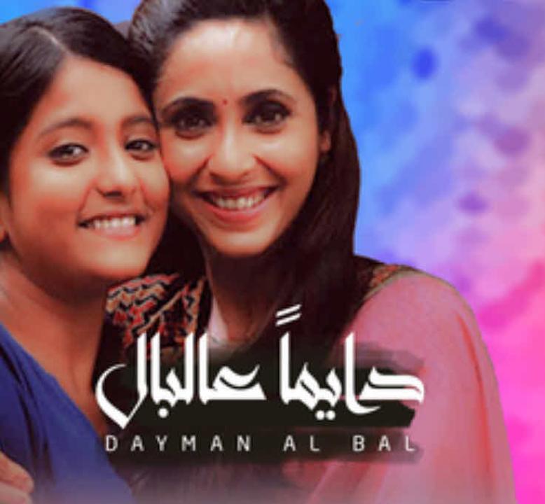 مسلسل دايما عالبال مدبلج HD