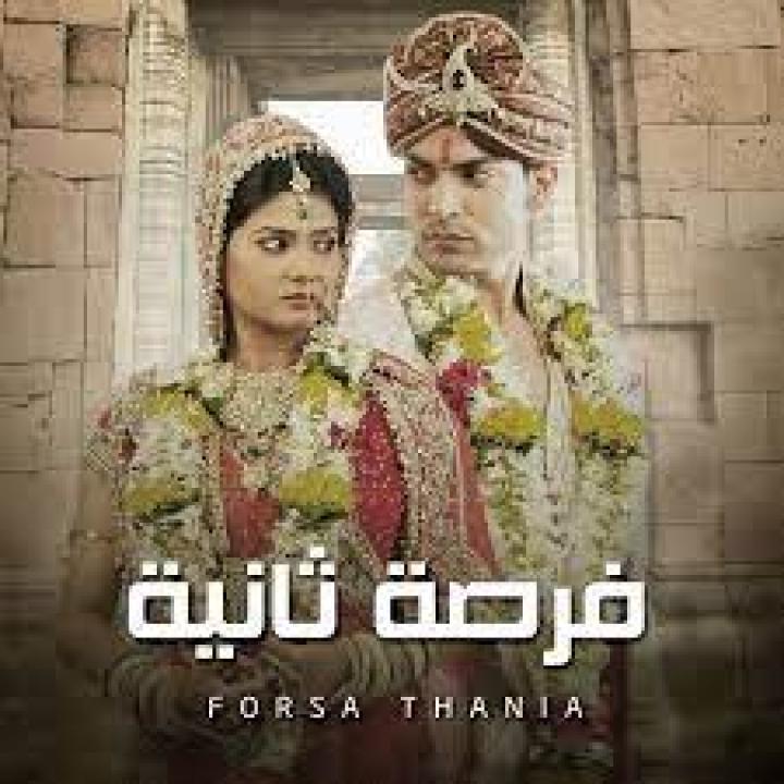 مسلسل فرصة ثانية الموسم الاول مدبلج HD