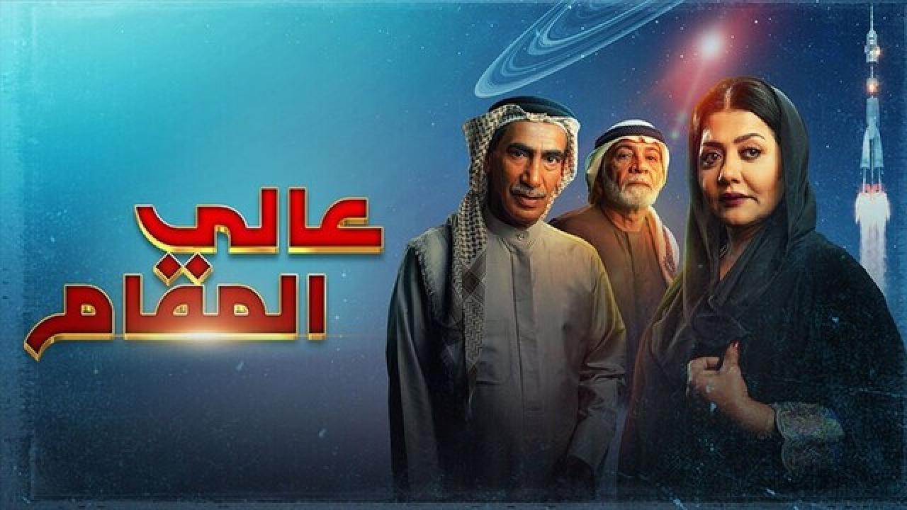 مسلسل عالي المقام HD