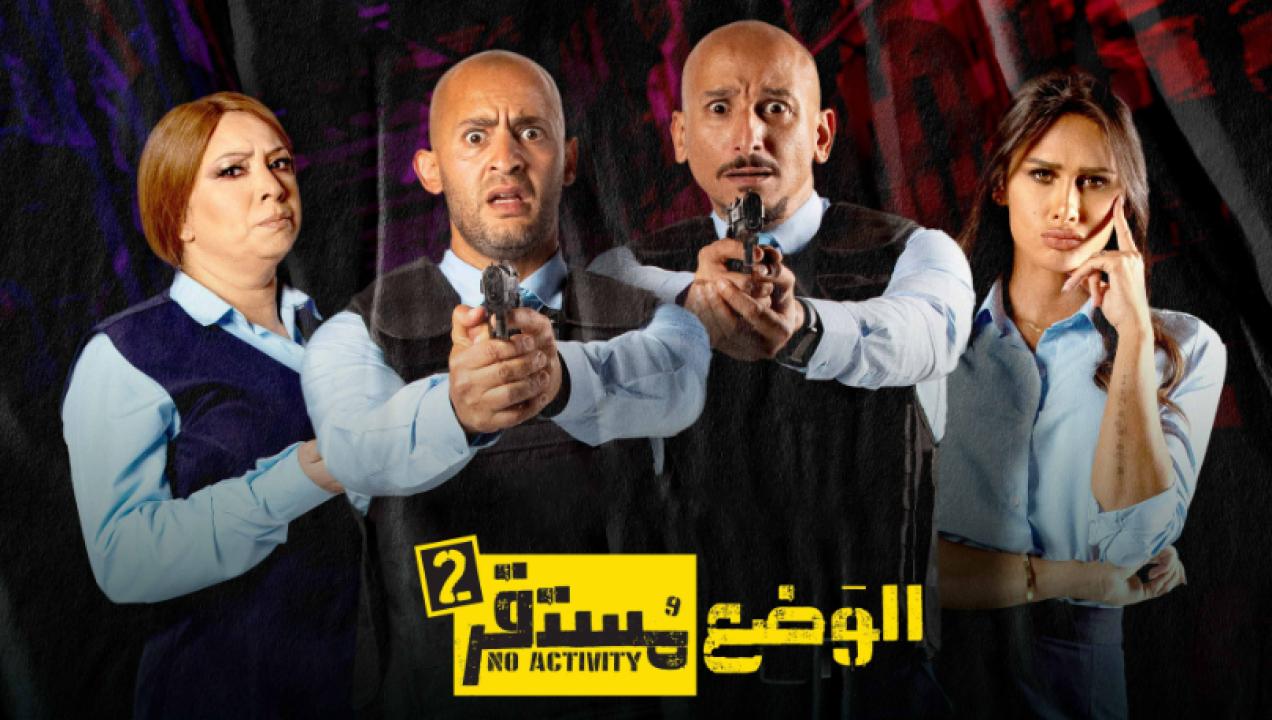 مسلسل الوضع مستقر 2 الحلقة 6 السادسة والأخيرة HD