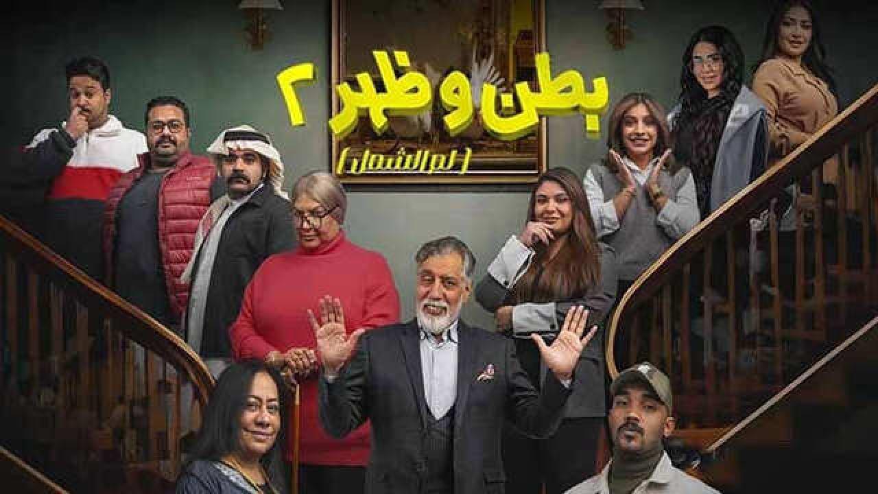 مسلسل بطن وظهر الموسم الثاني HD