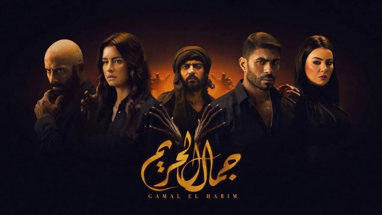 مسلسل جمال الحريم HD