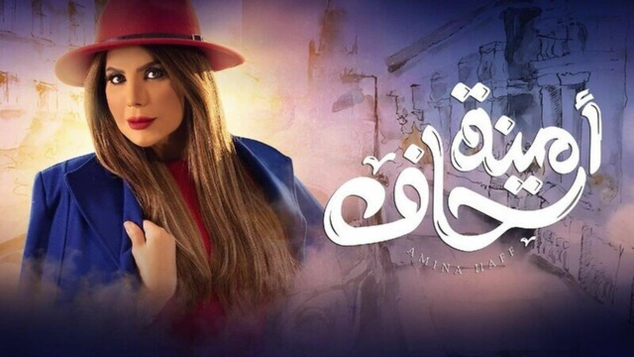 مسلسل امينة حاف 1 الحلقة 29 التاسعة والعشرون HD