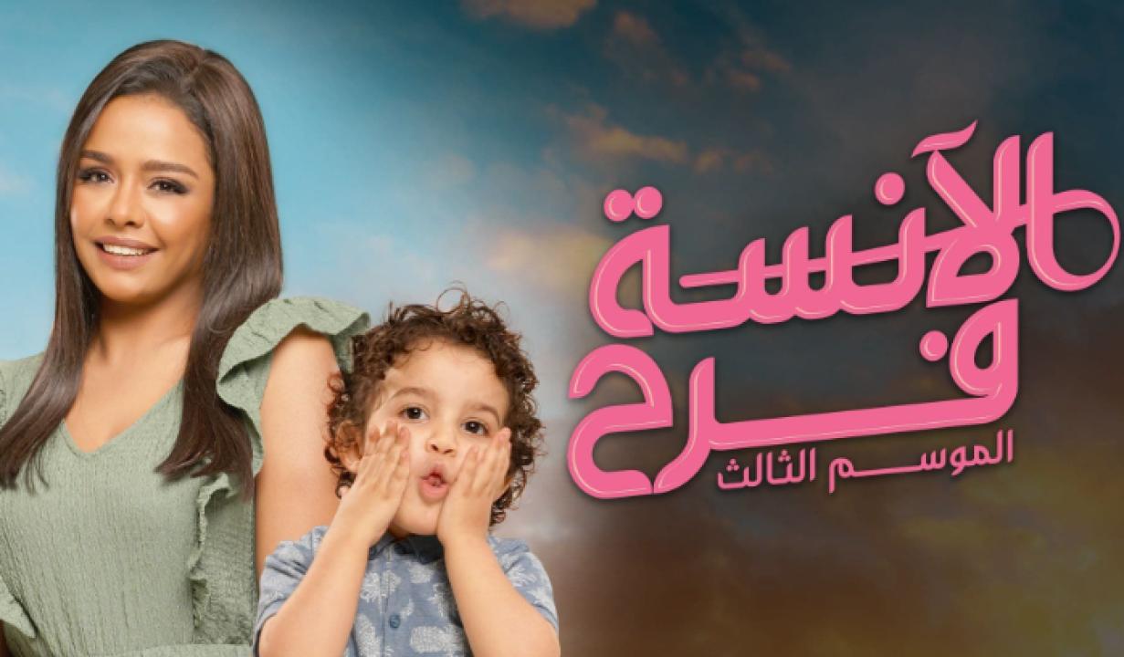 مسلسل الانسة فرح 3 الحلقة 16 السادسة عشر HD