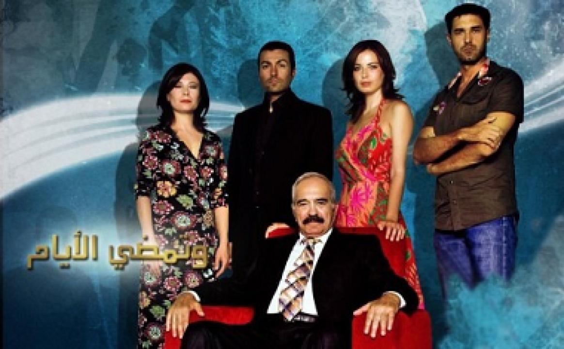 مسلسل وتمضي الايام مدبلج HD