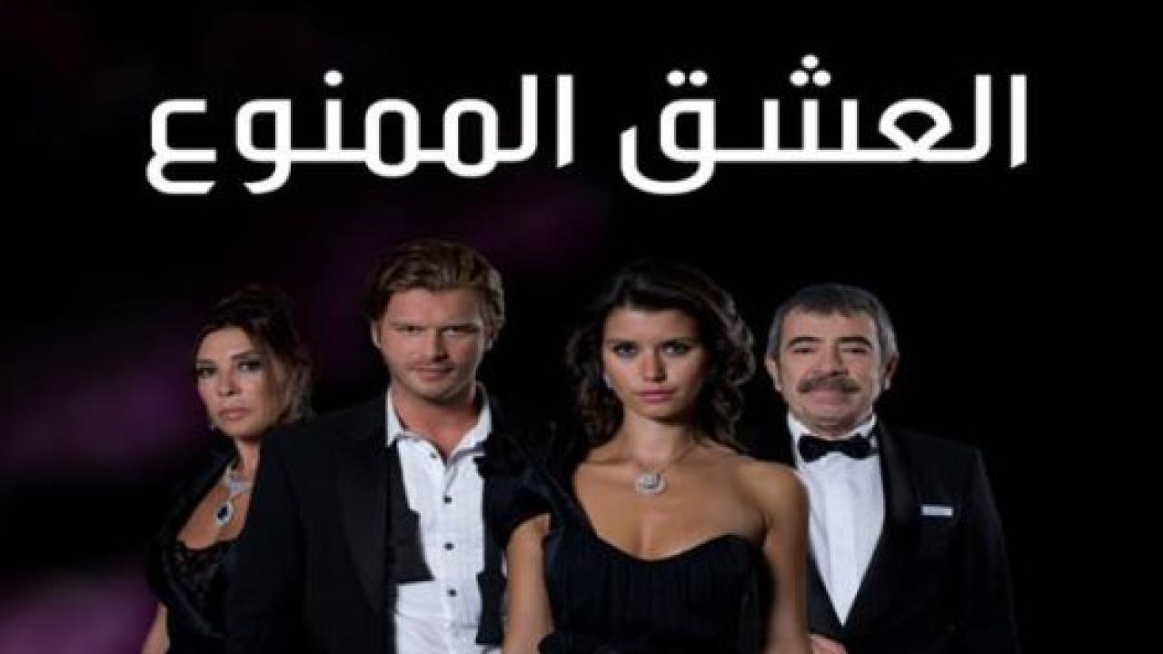 مسلسل العشق الممنوع الحلقة 134 مدبلجة HD