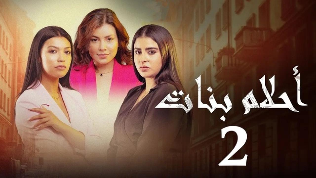 مسلسل احلام بنات 2 الحلقة 15 الخامسة عشر HD