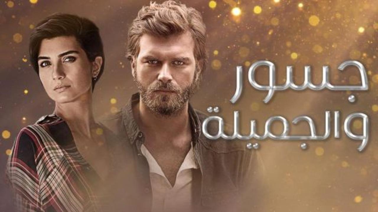 مسلسل جسور والجميلة مدبلج HD