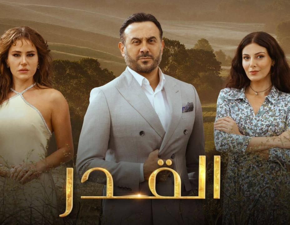 مسلسل القدر الحلقة 35 الخامسة والثلاثون HD