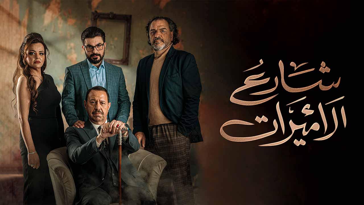 مسلسل شارع الاميرات HD