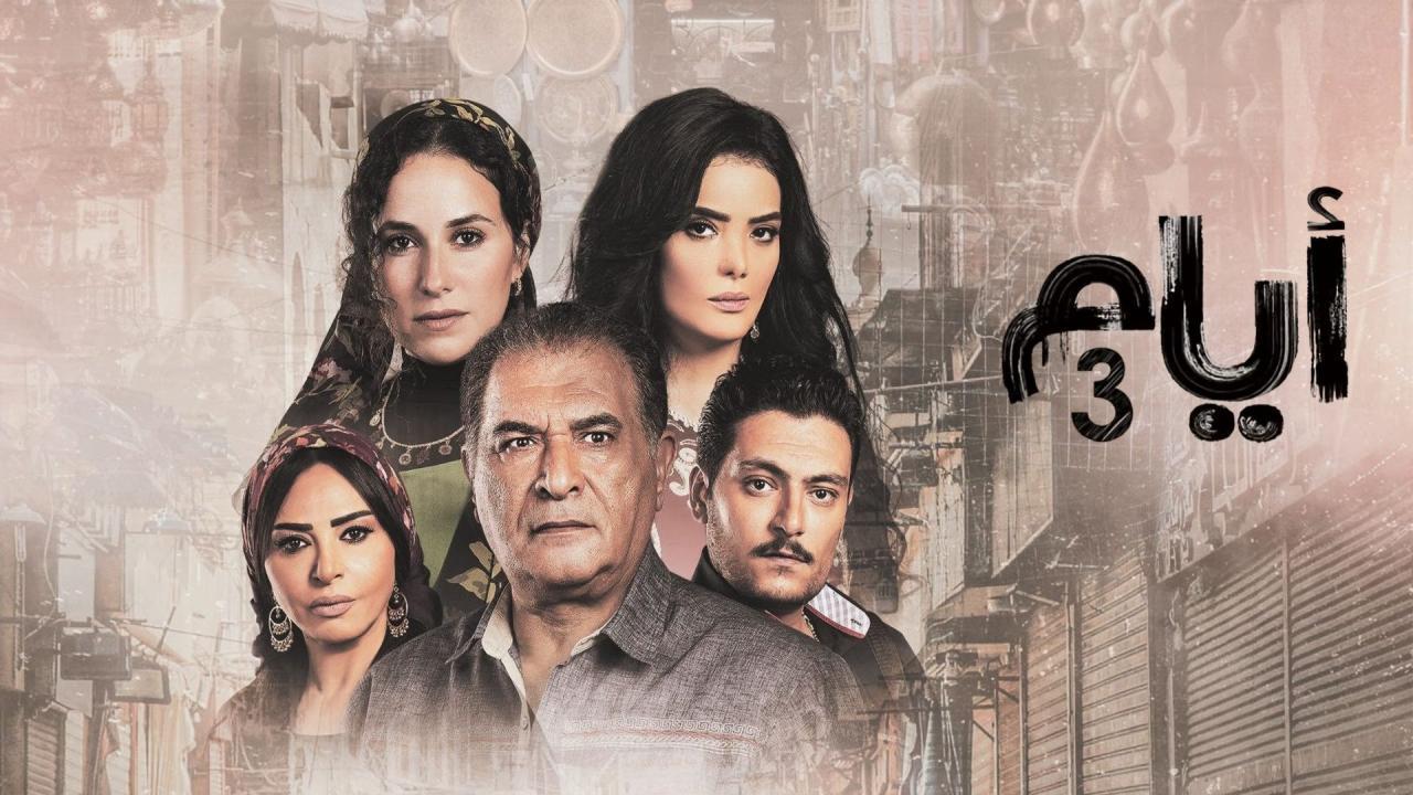 مسلسل ايام الموسم الثالث HD