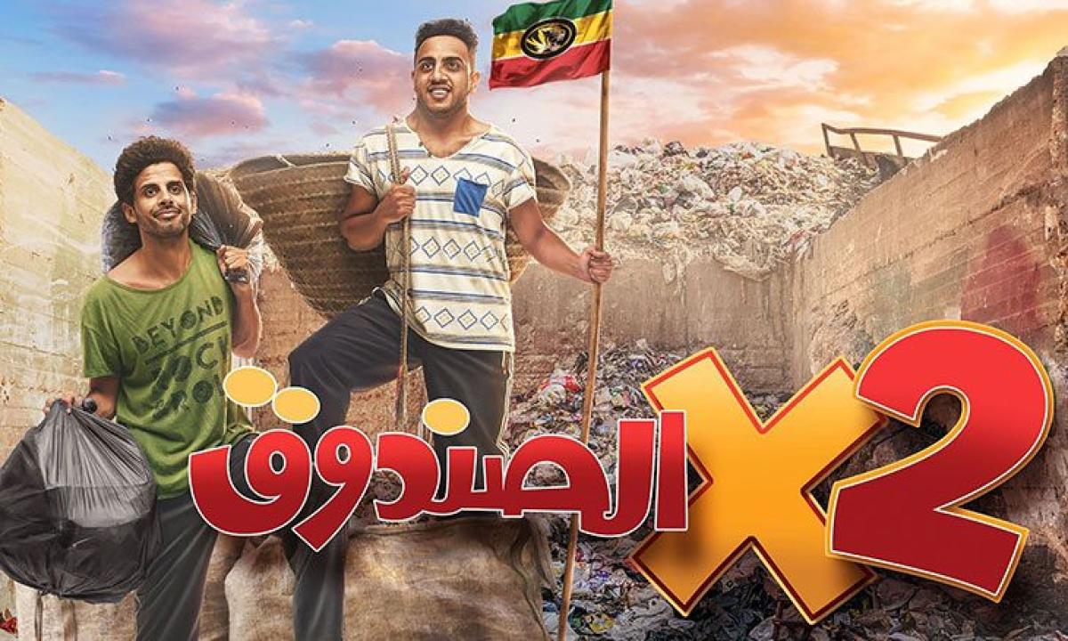 مسلسل اتنين في الصندوق HD