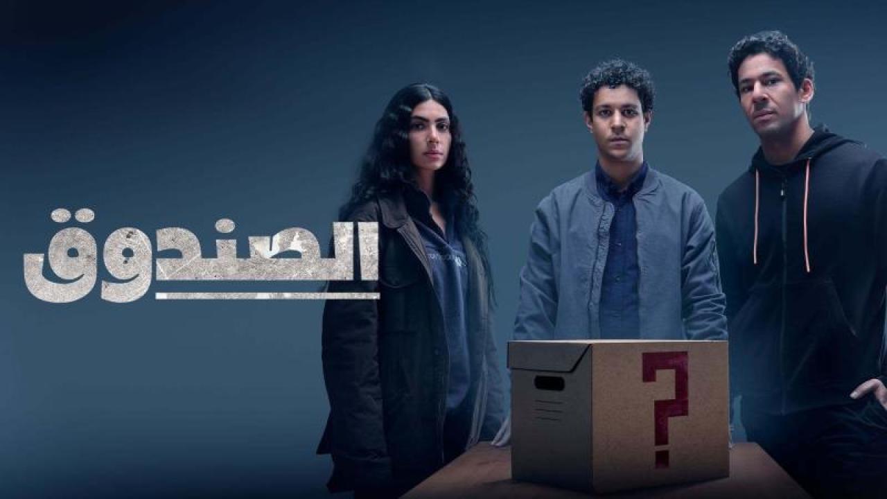 مسلسل الصندوق الحلقة 2 الثانية HD
