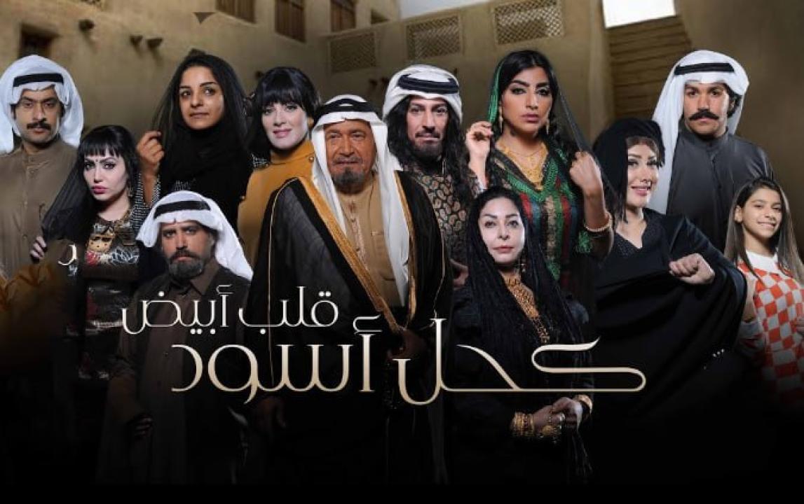 مسلسل كحل اسود قلب ابيض الحلقة 18 الثامنة عشر HD