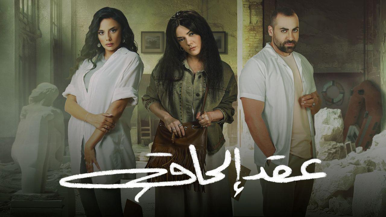 مسلسل عقد الحاق HD