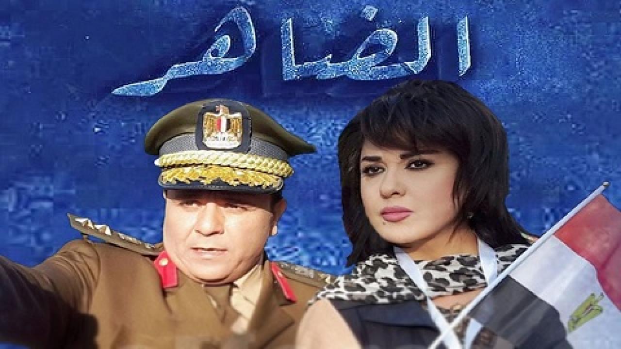 مسلسل الضاهر الحلقة 24 الرابعة والعشرون HD