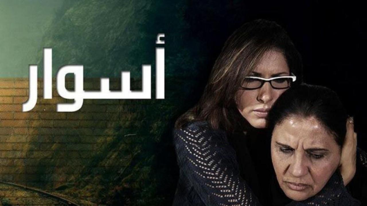 مسلسل اسوار 1 الحلقة 9 التاسعة HD
