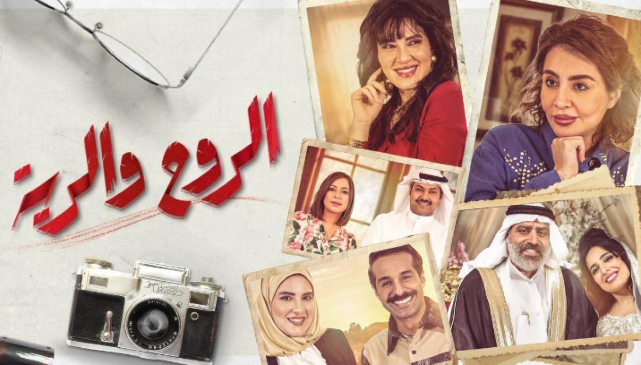مسلسل الروح والرية الحلقة 30 الثلاثون والأخيرة HD
