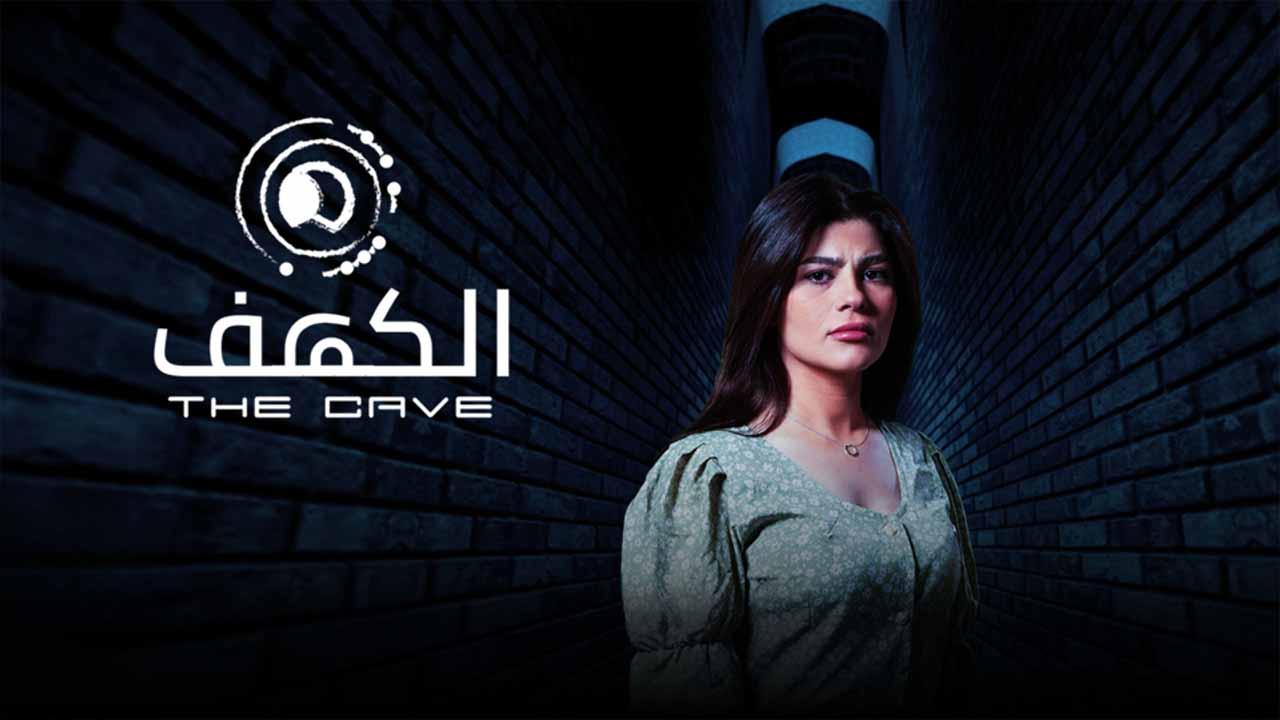 مسلسل الكهف HD