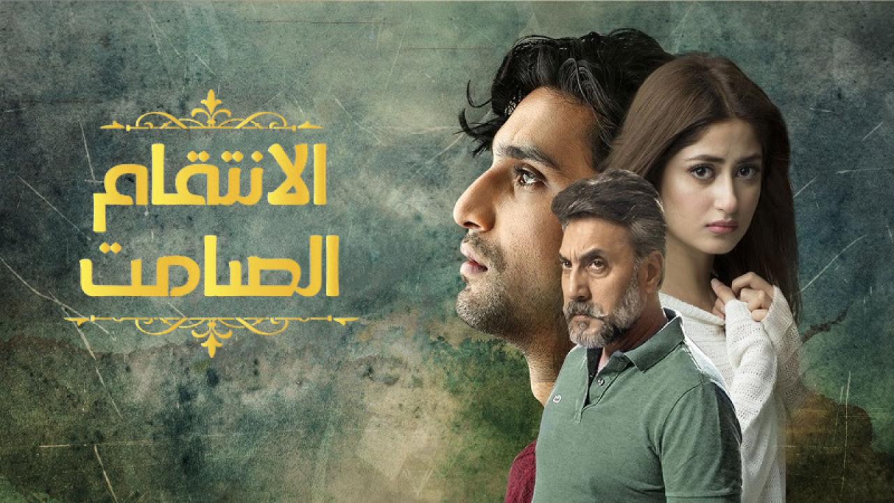 مسلسل الانتقام الصامت مدبلج HD