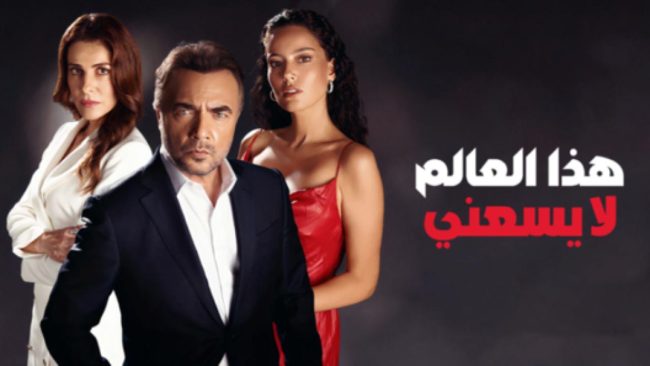 مسلسل هذا العالم لا يسعني مدبلج HD
