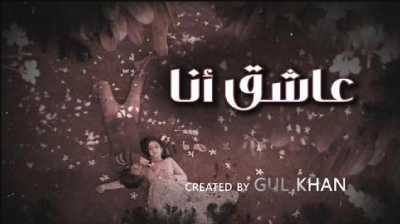 مسلسل عاشق انا 4 الحلقة 9 التاسعة مدبلجة HD