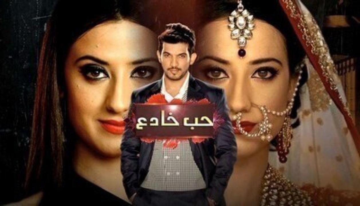 مسلسل حب خادع مدبلج HD