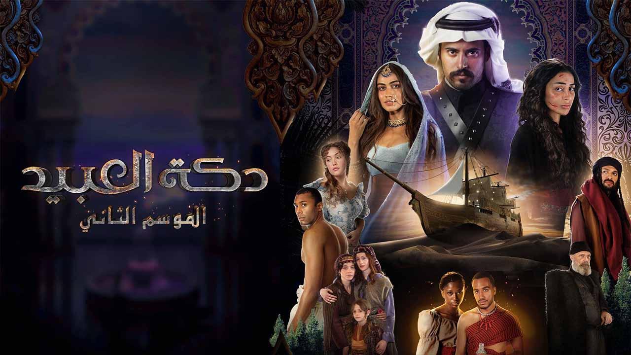 مسلسل دكة العبيد الموسم الثاني HD