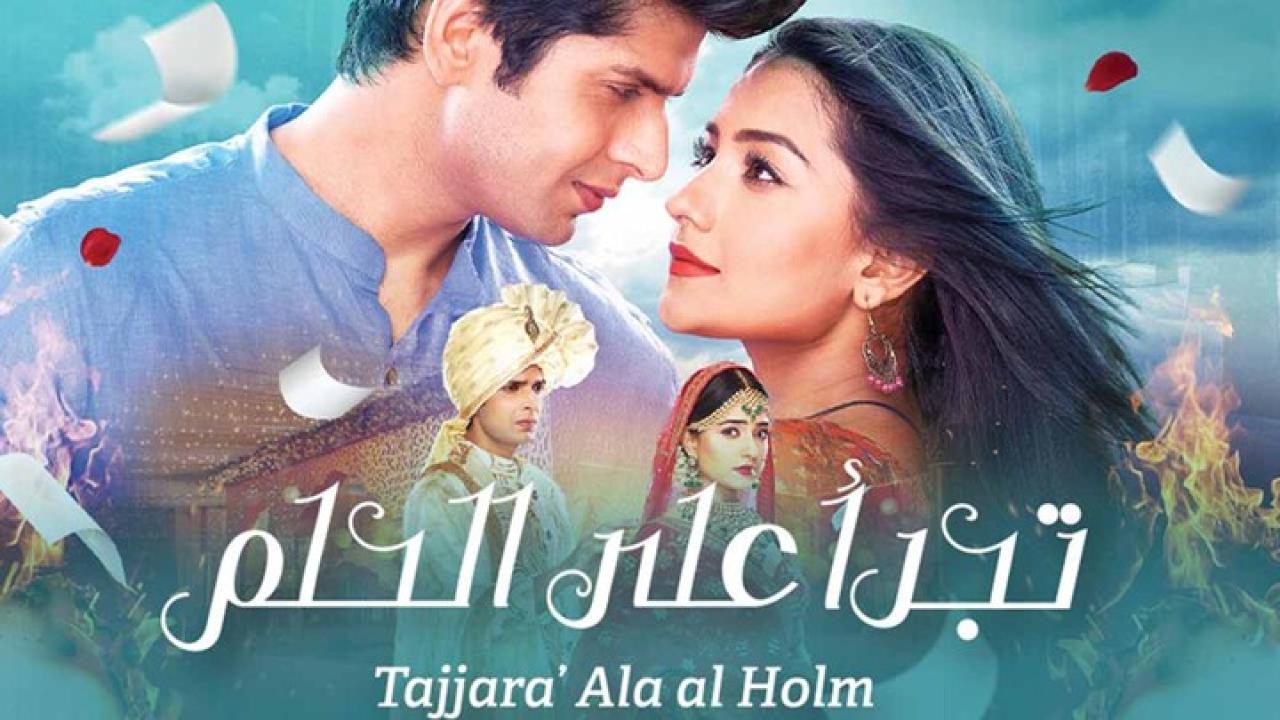 مسلسل تجرأ على الحلم الحلقة 17 مدبلجة HD