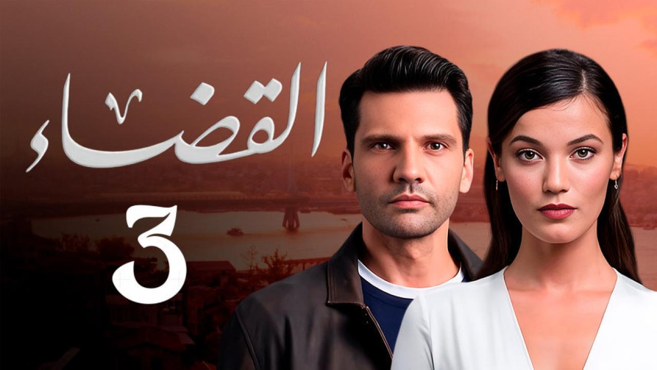 مسلسل القضاء الموسم الثالث مدبلج HD