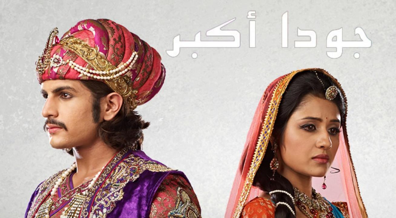 مسلسل جودا اكبر 4 الموسم الرابع الحلقة 20 مدبلجة HD