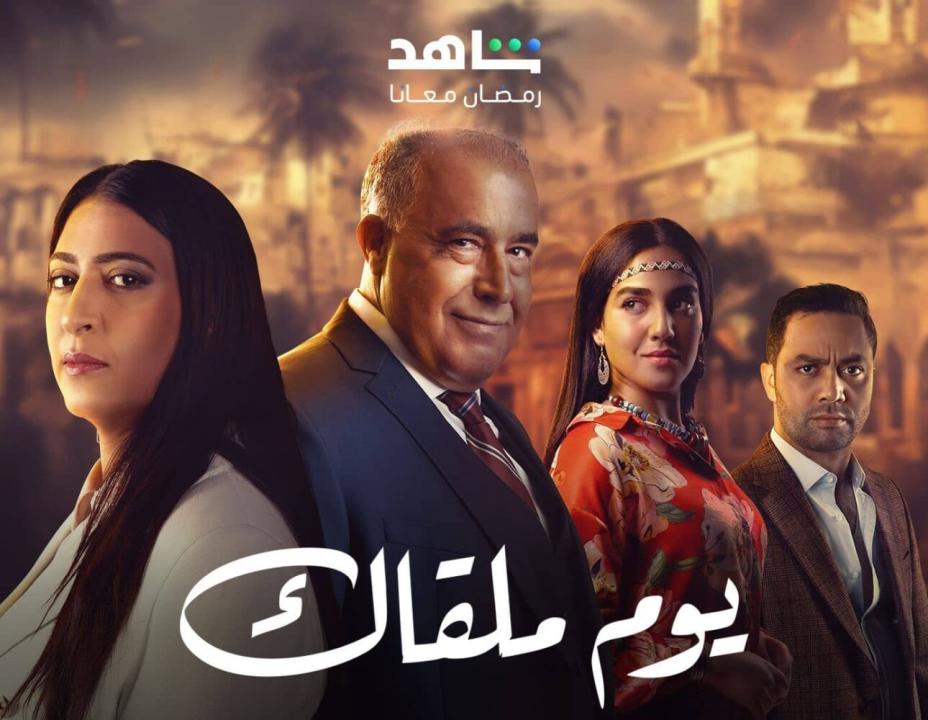 مسلسل يوم ملقاك الحلقة 1 الاولي HD