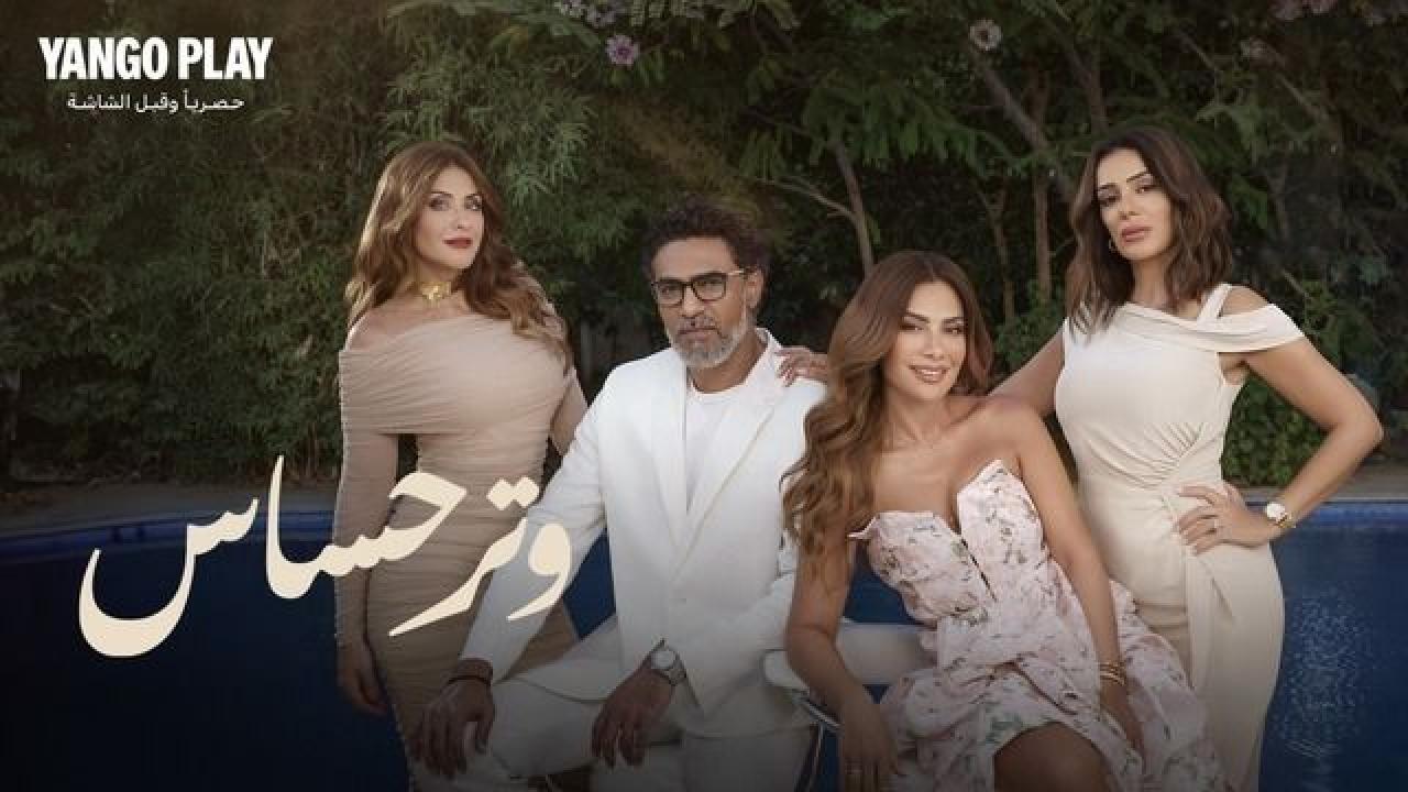 مسلسل وتر حساس الحلقة 43 الثالثة والاربعون HD